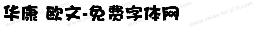 华康 欧文字体转换